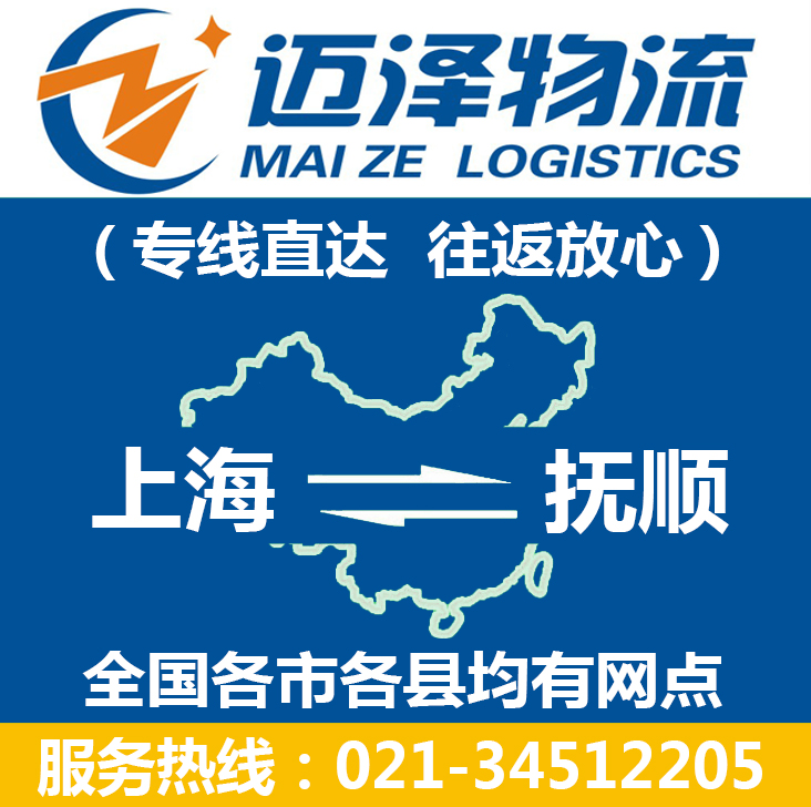 上海到撫順物流專(zhuān)線(xiàn)_上海物流到撫順_上海至撫順物流公司-邁澤
