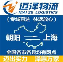 朝陽(yáng)到上海物流公司_朝陽(yáng)物流到上海_朝陽(yáng)至上海物流專線-邁澤