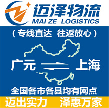 廣元到上海物流公司_廣元物流到上海_廣元至上海物流專(zhuān)線(xiàn)-邁澤