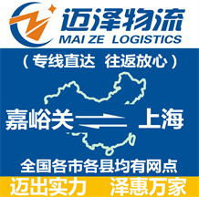嘉峪關到上海物流公司_嘉峪關物流到上海_嘉峪關至上海物流專線-邁澤