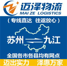 蘇州到九江物流公司_蘇州物流到九江_蘇州至九江物流專(zhuān)線-邁澤