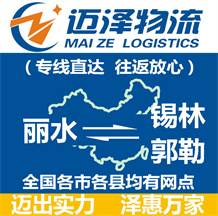 麗水到錫林郭勒物流公司_麗水物流到錫林郭勒_麗水至錫林郭勒物流專線-邁澤