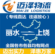 麗水到上饒物流公司_麗水物流到上饒_麗水至上饒物流專(zhuān)線-邁澤