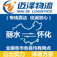 麗水到懷化物流公司_麗水物流到懷化_麗水至懷化物流專線-邁澤