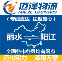 麗水到陽(yáng)江物流公司_麗水物流到陽(yáng)江_麗水至陽(yáng)江物流專線-邁澤