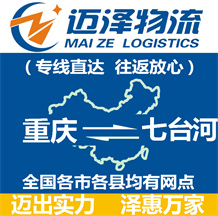 重慶到七臺(tái)河物流公司_重慶物流到七臺(tái)河_重慶至七臺(tái)河物流專線-邁澤