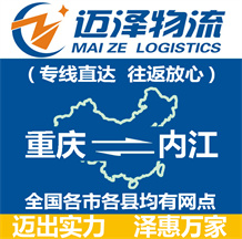 重慶到內(nèi)江物流公司_重慶物流到內(nèi)江_重慶至內(nèi)江物流專線-邁澤