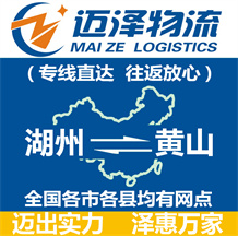 湖州到黃山物流公司_湖州物流到黃山_湖州至黃山物流專(zhuān)線-邁澤