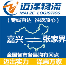 嘉興到張家界物流公司_嘉興物流到張家界_嘉興至張家界物流專(zhuān)線-邁澤