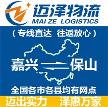 嘉興到保山物流公司_嘉興物流到保山_嘉興至保山物流專線-邁澤