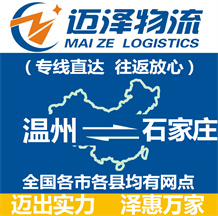 溫州到石家莊物流公司_溫州物流到石家莊_溫州至石家莊物流專(zhuān)線-邁澤
