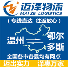 溫州到鄂爾多斯物流公司_溫州物流到鄂爾多斯_溫州至鄂爾多斯物流專(zhuān)線(xiàn)-邁澤