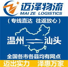溫州到汕頭物流公司_溫州物流到汕頭_溫州至汕頭物流專(zhuān)線-邁澤