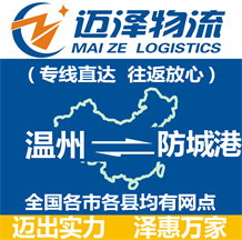 溫州到防城港物流公司_溫州物流到防城港_溫州至防城港物流專線-邁澤