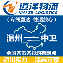 溫州到中衛物流公司_溫州物流到中衛_溫州至中衛物流專線-邁澤