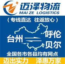 臺(tái)州到呼倫貝爾物流公司_臺(tái)州物流到呼倫貝爾_臺(tái)州至呼倫貝爾物流專線-邁澤