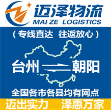 臺(tái)州到朝陽(yáng)物流公司_臺(tái)州物流到朝陽(yáng)_臺(tái)州至朝陽(yáng)物流專線-邁澤