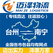 臺(tái)州到南寧物流公司_臺(tái)州物流到南寧_臺(tái)州至南寧物流專(zhuān)線-邁澤