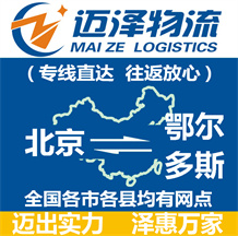 北京到鄂爾多斯物流公司_北京物流到鄂爾多斯_北京至鄂爾多斯物流專(zhuān)線(xiàn)-邁澤