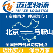 北京到馬鞍山物流公司_北京物流到馬鞍山_北京至馬鞍山物流專線-邁澤