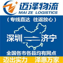 深圳到濟(jì)寧物流公司_深圳物流到濟(jì)寧_深圳至濟(jì)寧物流專線-邁澤