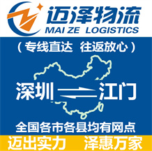 深圳到江門物流公司_深圳物流到江門_深圳至江門物流專線-邁澤