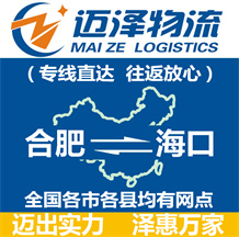 合肥到?？谖锪鞴綺合肥物流到海口_合肥至海口物流專線-邁澤