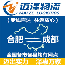 合肥到成都物流公司_合肥物流到成都_合肥至成都物流專(zhuān)線(xiàn)-邁澤