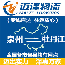 泉州到牡丹江物流公司_泉州物流到牡丹江_泉州至牡丹江物流專(zhuān)線-邁澤