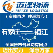 石家莊到鎮江物流公司_石家莊物流到鎮江_石家莊至鎮江物流專線-邁澤