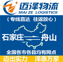 石家莊到舟山物流公司_石家莊物流到舟山_石家莊至舟山物流專(zhuān)線-邁澤