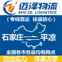 石家莊到平涼物流公司_石家莊物流到平涼_石家莊至平涼物流專線-邁澤