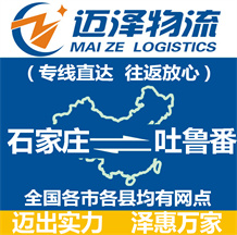 石家莊到吐魯番物流公司_石家莊物流到吐魯番_石家莊至吐魯番物流專(zhuān)線(xiàn)-邁澤