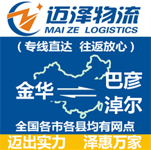 金華到巴彥淖爾物流公司_金華物流到巴彥淖爾_金華至巴彥淖爾物流專(zhuān)線(xiàn)-邁澤