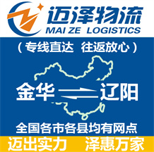 金華到遼陽物流公司_金華物流到遼陽_金華至遼陽物流專線-邁澤