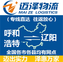 呼和浩特到遼陽物流公司_呼和浩特物流到遼陽_呼和浩特至遼陽物流專線-邁澤