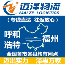 呼和浩特到福州物流公司_呼和浩特物流到福州_呼和浩特至福州物流專線-邁澤