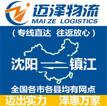 沈陽到鎮(zhèn)江物流公司_沈陽物流到鎮(zhèn)江_沈陽至鎮(zhèn)江物流專線-邁澤