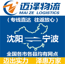 沈陽(yáng)到寧波物流公司_沈陽(yáng)物流到寧波_沈陽(yáng)至寧波物流專(zhuān)線-邁澤