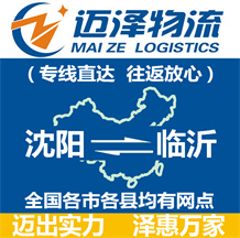 沈陽(yáng)到臨沂物流公司_沈陽(yáng)物流到臨沂_沈陽(yáng)至臨沂物流專(zhuān)線(xiàn)-邁澤