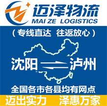 沈陽到瀘州物流公司_沈陽物流到瀘州_沈陽至瀘州物流專線-邁澤