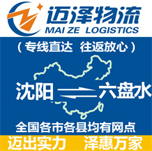 沈陽(yáng)到六盤(pán)水物流公司_沈陽(yáng)物流到六盤(pán)水_沈陽(yáng)至六盤(pán)水物流專線-邁澤