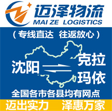 沈陽(yáng)到克拉瑪依物流公司_沈陽(yáng)物流到克拉瑪依_沈陽(yáng)至克拉瑪依物流專(zhuān)線(xiàn)-邁澤