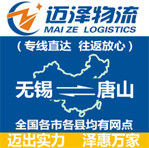 無錫到唐山物流公司_無錫物流到唐山_無錫至唐山物流專線-邁澤