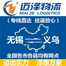 無(wú)錫到義烏物流公司_無(wú)錫物流到義烏_無(wú)錫至義烏物流專線-邁澤