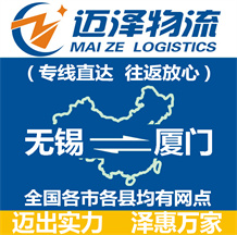 無錫到廈門物流公司_無錫物流到廈門_無錫至廈門物流專線-邁澤