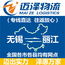 無(wú)錫到麗江物流公司_無(wú)錫物流到麗江_無(wú)錫至麗江物流專線-邁澤