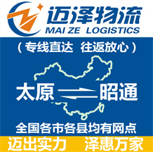 太原到昭通物流公司_太原物流到昭通_太原至昭通物流專(zhuān)線(xiàn)-邁澤