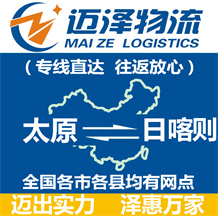 太原到日喀則物流公司_太原物流到日喀則_太原至日喀則物流專(zhuān)線-邁澤