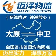 太原到中衛物流公司_太原物流到中衛_太原至中衛物流專線-邁澤